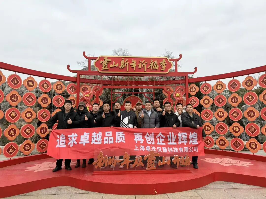凝心聚力启新程,共赴卓光新未来