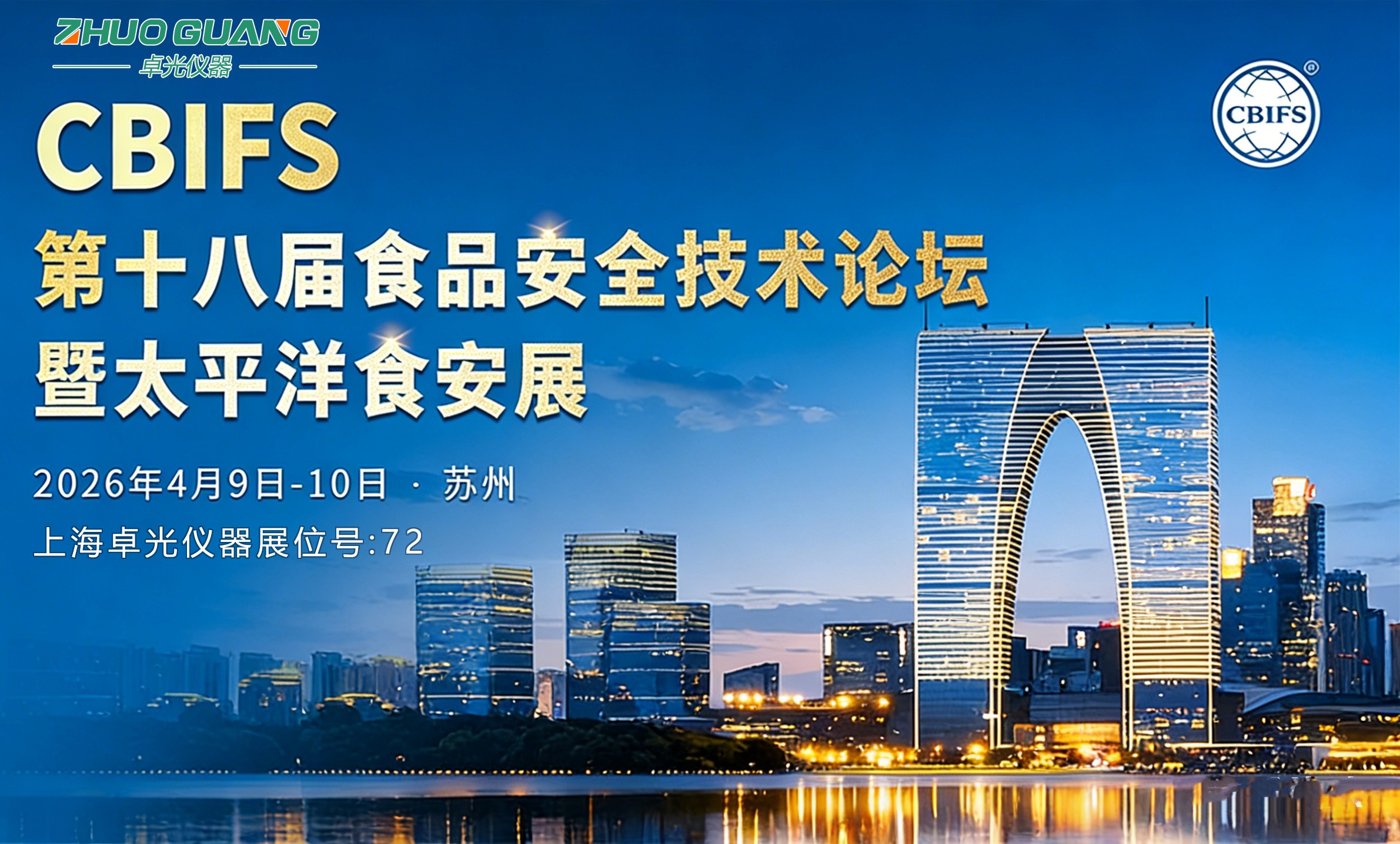 双展联动,上海卓光仪器诚邀您共赴2026春季科教与食品安全盛会